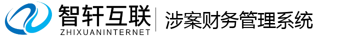 涉案财务管理系统
